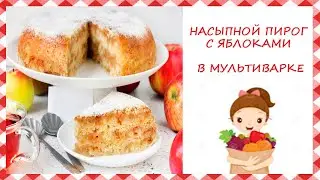 ОЧЕНЬ вкусный и быстрый НАСЫПНОЙ ПИРОГ В МУЛЬТИВАРКЕ/ ВАРШАВСКИЙ ЯБЛОЧНЫЙ ПИРОГ/ БЫСТРО К ЧАЮ