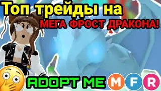 ТОП ТРЕЙДЫ на МЕГА ФРОСТ ДРАКОНА в АДОПТ МИ РОБЛОКС! | НА ЧТО ТРЕЙДИТЬ МЕГА ФРОСТА в ADOPT ME ROBLOX