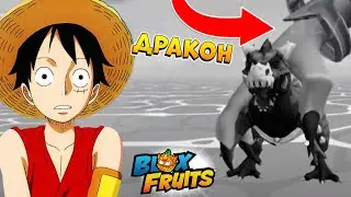 🐉НОВЫЙ ДРАКОН БУДЕТ ОГРОМЕН 🍈🌊 БЛОКС ФРУТС НОВЫЙ СЛИВ ОБНОВЫ - Roblox Blox Fruits