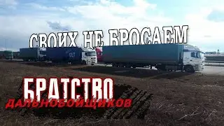 БРАТСТВО ДАЛЬНОБОЙЩИКОВ! СВОИХ НЕ БРОСАЕМ! ПОМОЩЬ НА ДОРОГЕ!