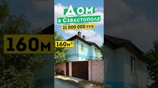 Дом в Севастополе 21 000 000 руб, Ленинский район. Обзоры домов в Крыму.