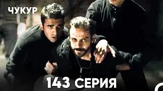 Чукур 143 Серия (русский дубляж) FULL HD