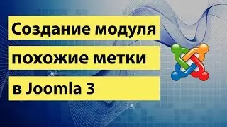 СОЗДАНИЕ МОДУЛЯ ПОХОЖИЕ МЕТКИ В JOOMLA 3