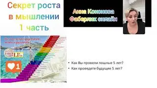 Секрет роста в мышлении 1ч.  Анна Кононова. Фаберлик онлайн.