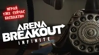 Пострелушки с лутингом ► Arena Breakout: Infinite - играй уже сейчас!