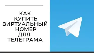 Как купить виртуальный номер для телеграма