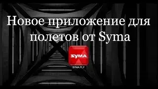 Интерфейс приложения Syma Fly(полеты на Syma X5UW-D)