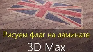 MultiTexture.  FloorGenerator.  Ламинат в 3DMax.