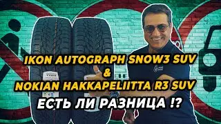 Autograph Snow 3 и Hakkapeliitta R 3 есть ли разница!?