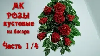 Розы кустовые из бисера. Мастер-класс. Часть 1/4. // Букет роз из бисера. // Beaded Roses.