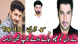 Syed Jibran's Top Ten Heart Touching Dramas | سید جبران کے دل کو چھو جانے والے ٹاپ ٹین ڈرامہ