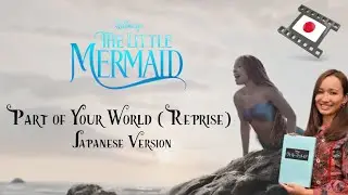 Toyohara Erika - Part of Your World Reprise Japanese Version (The Little Mermaid 2023 Trailer)