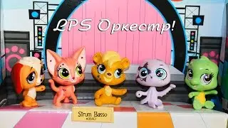 LPS: Распаковка набора ОРКЕСТР |  Unpack LPS