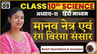 10th Science| मानव नेत्र |Ncert Questions & answers | L-09 |Hindi Medium || By JIGYASA MA'AM