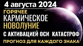 4 августа: Кармическое Новолуние с активацией Оси катастроф. Прогноз для каждого знака Зодиака