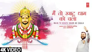 Main to Khatu Dham Ko Chala | 🙏Khatu Shyam Bhajan🙏 | KANHIYA MITTAL | Full 4K Video Song