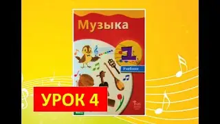 Уроки музыки. 1 класс. Урок 4 