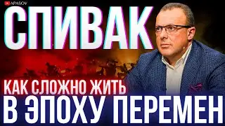 СПИВАК: САМИ ГАДИМ СЕБЕ НА ГОЛОВУ. ЗАЧЕМ МЫ МОЛИМСЯ НА ЛОНДОН? МОДИ В КИЕВЕ - ЭТО СЕРЬЕЗНО.