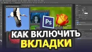 Как ВКЛЮЧИТЬ ВКЛАДКИ в фотошопе