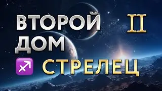 Второй Дом в Стрельце. Астролог Алла Суходольская