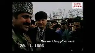 Хункар Паша Исрапилов.21 январь 1996 год.Новогрозный.Фильм Саид - Селима.