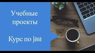 Учебные проекты в  курсе Job4j