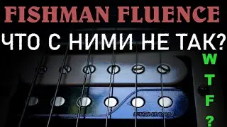 FISHMAN FLUENCE what the f***? Что с ними не так? (RUS)