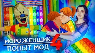 МОРОЖЕНЩИК 4 -  ПОПЫТерный МОД  🍦 Ice Scream 4: Фабрика Рода