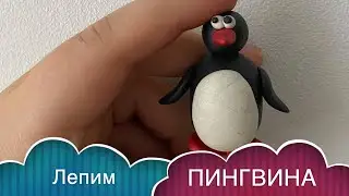 Как слепить ПИНГВИНА / PENGUIN