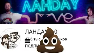 Ландау говно