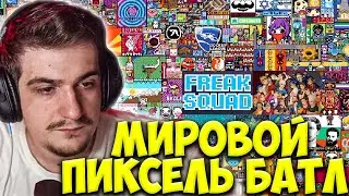 ЭВЕЛОН ЗАЛЕТЕЛ НА МИРОВОЙ ПИКСЕЛЬ БАТЛ 2022 / EVELONE PIXEL BATTLE 2022