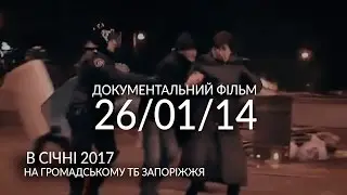 Документальний фільм про розгін Запорізького Майдану 26/01/14: Трейлер №2