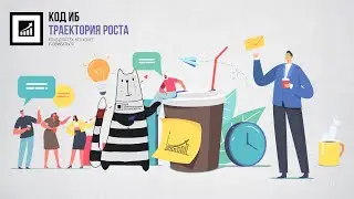 Презентация Клуба Код ИБ | Траектория роста