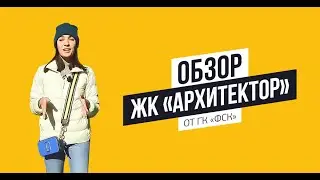 Обзор ЖК «Архитектор» от ГК «ФСК»