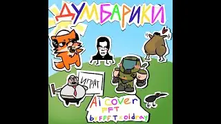 FFT - Думбарики (AI COVER)