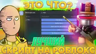 Лучший Скрипт на Роблокс | Как и Где Скачать Скрипты на Roblox Без Вирусов | Читы и Взлом для Roblox