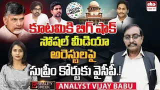 Big Shock to NDA Alliance :YCP Moves Supreme Court Over Social Media Arrests|Reality Check| EHA TV