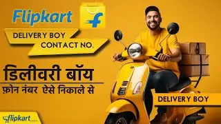 flipkart delivery boy se contact kaise karen | फ्लिप्कार्ट डिलीवरी बॉय का नंबर कैसे निकाले