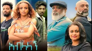 አብላላኝ ሙሉ ፊልም Ablalalign full Ethiopian movie 2023