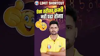 चुटकियों में उत्तर, Limit Shortcut, Maths Trick By Vishal Sir #mathtricks #rwa #rojgarwithankit