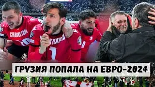 Грузия на Евро впервые в истории!!! Серия пенальти в баре