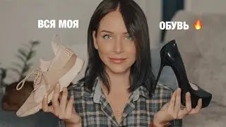 ВСЯ МОЯ ОБУВЬ 😱👟