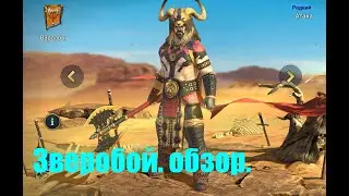 ☦Raid: Shadow Legends☦. Зверобой - отличнейший универсал игры.