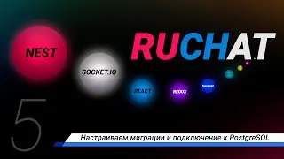 Разработка чата. Настраиваем миграции и подключение к PostgreSQL