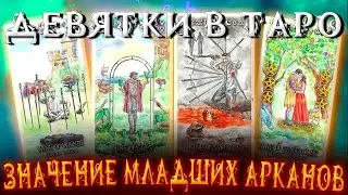 ИЗУЧАЕМ ТАРО: Значение Младших Арканов: Девятки в Таро. Карина Таро  #школатаро     @karina taro