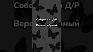 Соберись на День Рождения 🖤 версия чёрный 