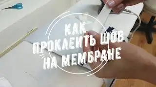 Как проклеить шов на изделии из мембраны