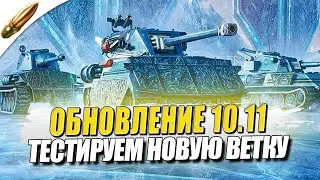 ОБНОВЛЕНИЕ 10.11 и НОВАЯ ВЕТКА — Тестируем танки ЛВ ● Tanks Blitz / Блиц стрим