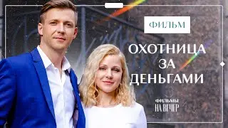 Охотница за деньгами | ЛЕТНЕЕ КИНО | МЕЛОДРАМЫ ПРО ЛЮБОВЬ | ЛУЧШИЙ ФИЛЬМ