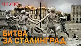 The Battle of Stalingrad 1942-1943 / World War II / History Documentaries / CHTIVO